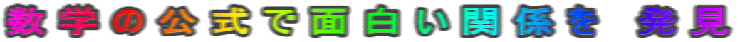 数 学 の 公 式 で 面 白 い 関 係 を 　発 見 