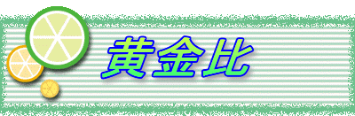 黄金比